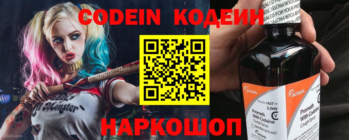 Codein напиток Lean (лин) Коломна